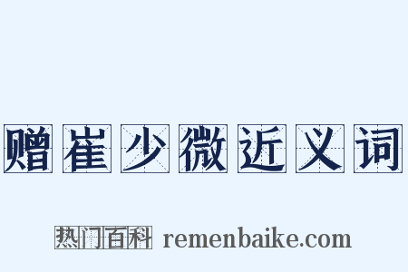 赠崔少微近义词是什么意思的图片